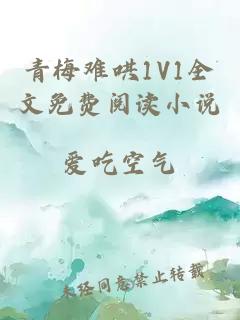 青梅难哄1V1全文免费阅读小说