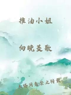 推油小姐