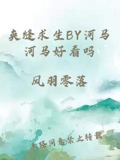 夹缝求生BY河马河马好看吗