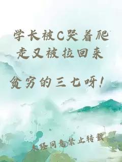 学长被C哭着爬走又被拉回来