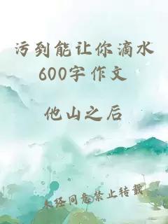 污到能让你滴水600字作文