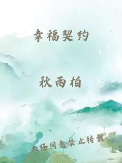 幸福契约