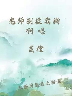 老师别揉我胸 啊 嗯