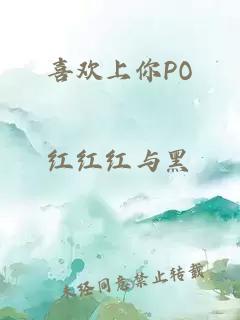 喜欢上你PO