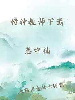 特种教师下载