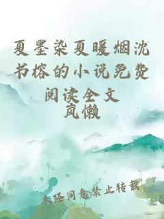 夏墨染夏暖烟沈书榕的小说免费阅读全文