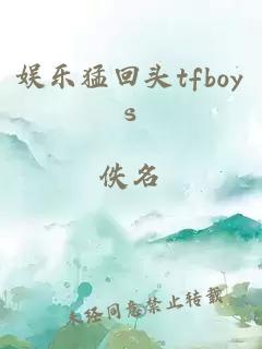 娱乐猛回头tfboys