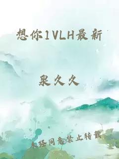 想你1VLH最新