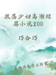 放荡少妇高潮短篇小说200