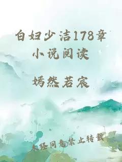 白妇少洁178章小说阅读