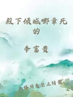 殿下倾城哪章死的