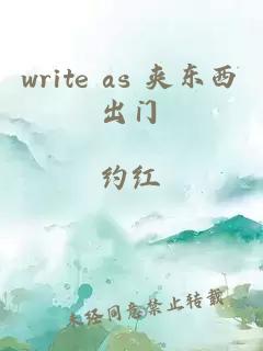 write as 夹东西出门