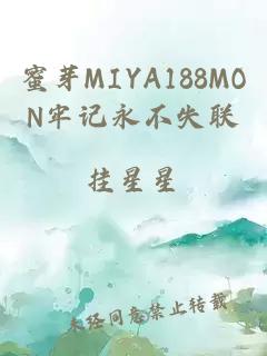 蜜芽MIYA188MON牢记永不失联