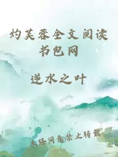 灼芙蓉全文阅读书包网