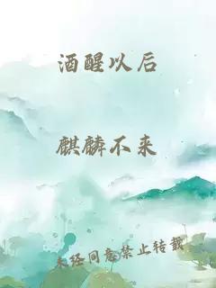 酒醒以后