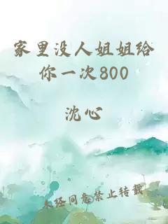 家里没人姐姐给你一次800