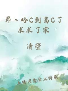 昂～哈C到高C了求求了宋