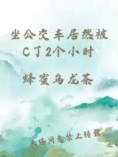 坐公交车居然被C了2个小时