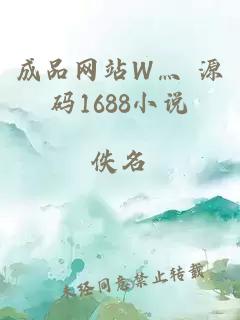 成品网站W灬 源码1688小说