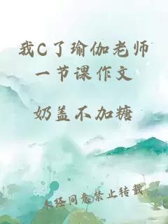 我C了瑜伽老师一节课作文