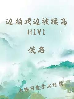 边拍戏边被躁高H1V1