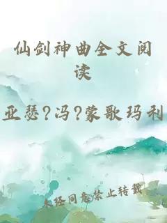 仙剑神曲全文阅读