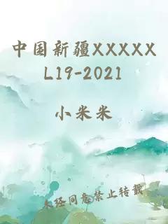 中国新疆XXXXXL19-2021