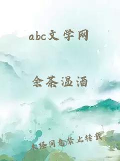 abc文学网