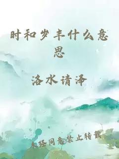 时和岁丰什么意思