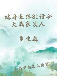 健身教练81话今天我家没人