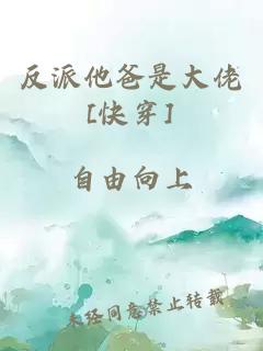 反派他爸是大佬[快穿]