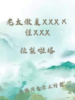 老太做爰XXXⅩ性XXX