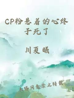 CP粉悬着的心终于死了