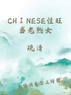 CHⅠNESE性旺盛老熟女