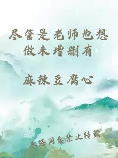 尽管是老师也想做未增删有