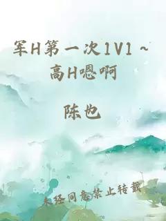 军H第一次1V1～高H嗯啊