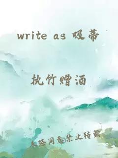 write as 吸蒂