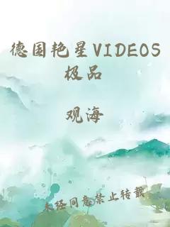 德国艳星VIDEOS极品