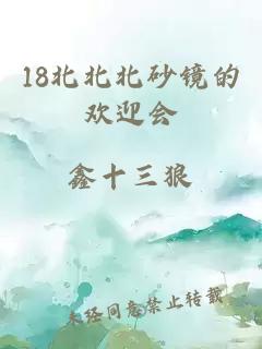 18北北北砂镜的欢迎会