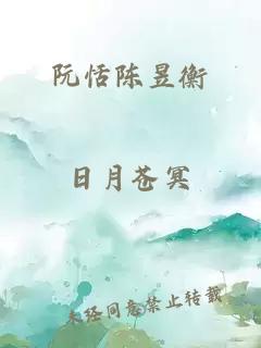 阮恬陈昱衡