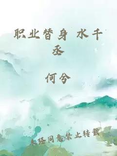 职业替身 水千丞