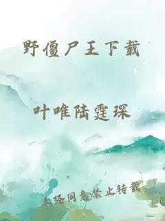 野僵尸王下载