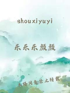 shouxiyuyi