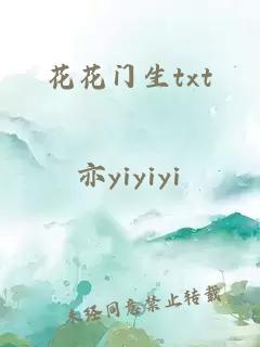 花花门生txt