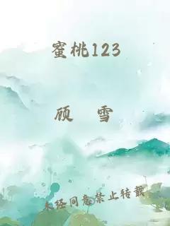 蜜桃123