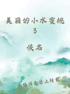 美丽的小水蜜桃3