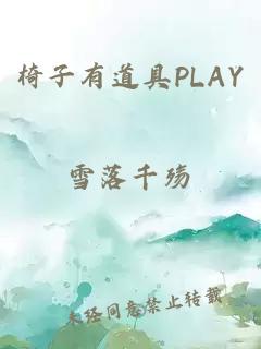 椅子有道具PLAY