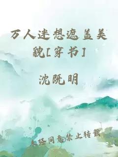 万人迷想遮盖美貌[穿书]