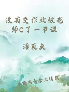 没有交作业被老师C了一节课