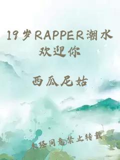 19岁RAPPER潮水欢迎你